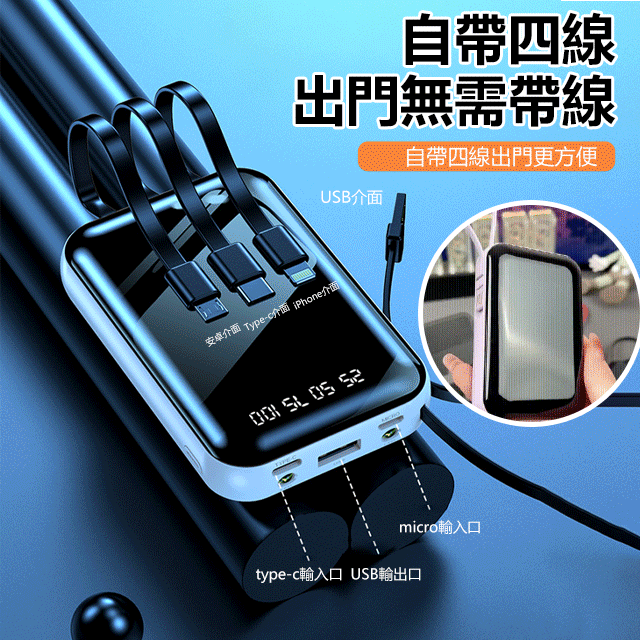 自帶四線的20000mAh快充行動電源,出門被各種要鏈接,20000M超大容量迷你行動電源,自帶4根手機快充線,各類手機都是可以使用 自帶四線的20000mAh快充行動電源,出門被各種要鏈接,20000M超大容量迷你行動電源,自帶4根手機快充線,各類手機都是可以使用