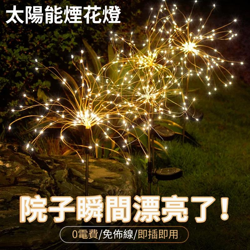 【買一送一】全年0電費！太陽能煙花燈，可自由DIY造型，8種光效模式可調，免安裝，一插即可，專業級防水，暴雨也不怕~