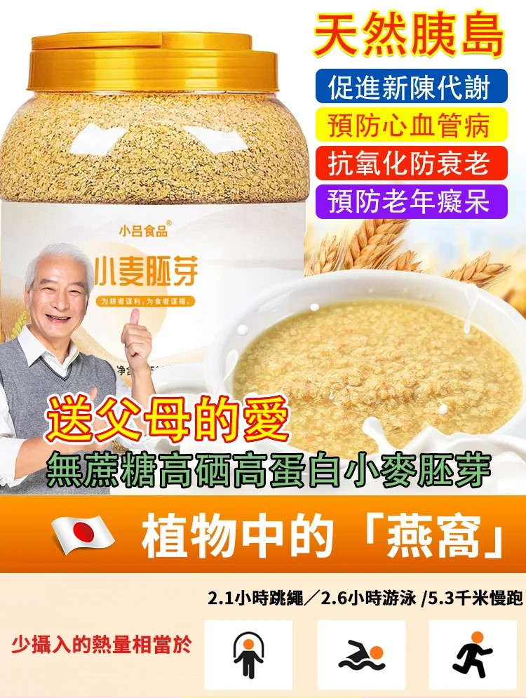 【小麥胚芽】高飽腹代餐,0添加蔗糖,高蛋白質,預防老年癡呆 【小麥胚芽】高飽腹代餐,0添加蔗糖,高蛋白質,預防老年癡呆