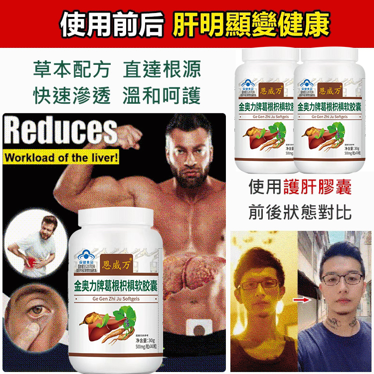 熬夜應酬 就用葛根調理膠囊 護肝養肝 深層排毒净肝僅需兩粒即可清肝毒 熬夜應酬 就用葛根調理膠囊 護肝養肝 深層排毒净肝僅需兩粒即可清肝毒