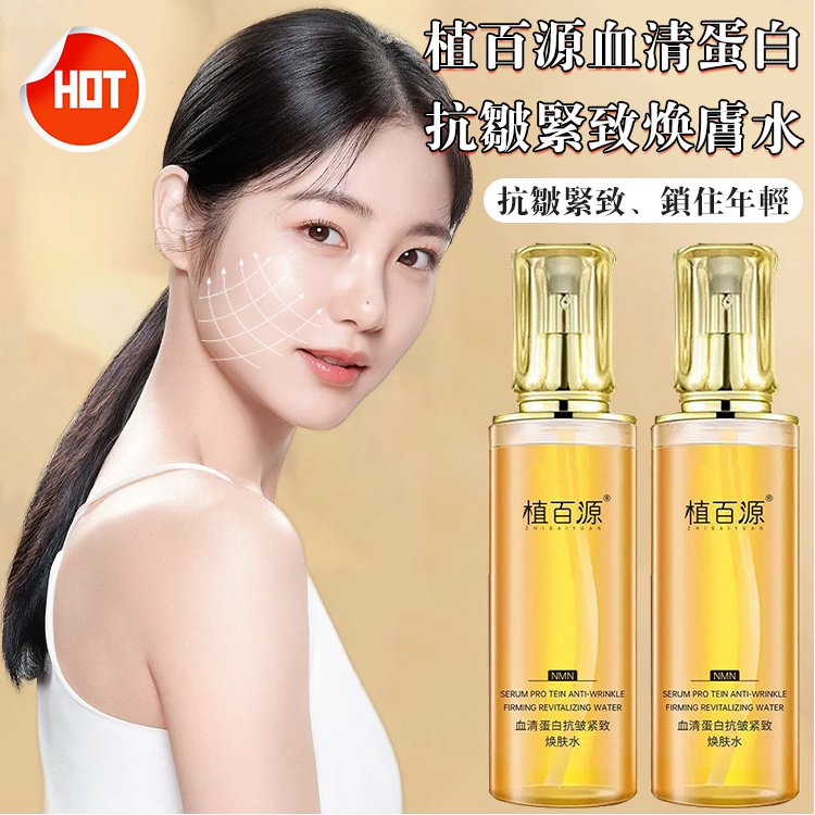 植百源血清蛋白 抗皺緊致煥膚水『由內而外 煥亮肌膚』讓身邊的人目瞪口呆