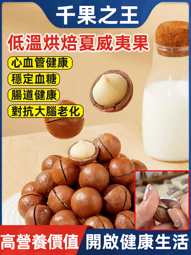 【千果之王】低溫烘焙帶殼夏威夷豆 火爆熱銷中！對抗大腦老化，預防心血管疾病 高血壓，控制血糖水平，現在下單享受在線支付立減活動！