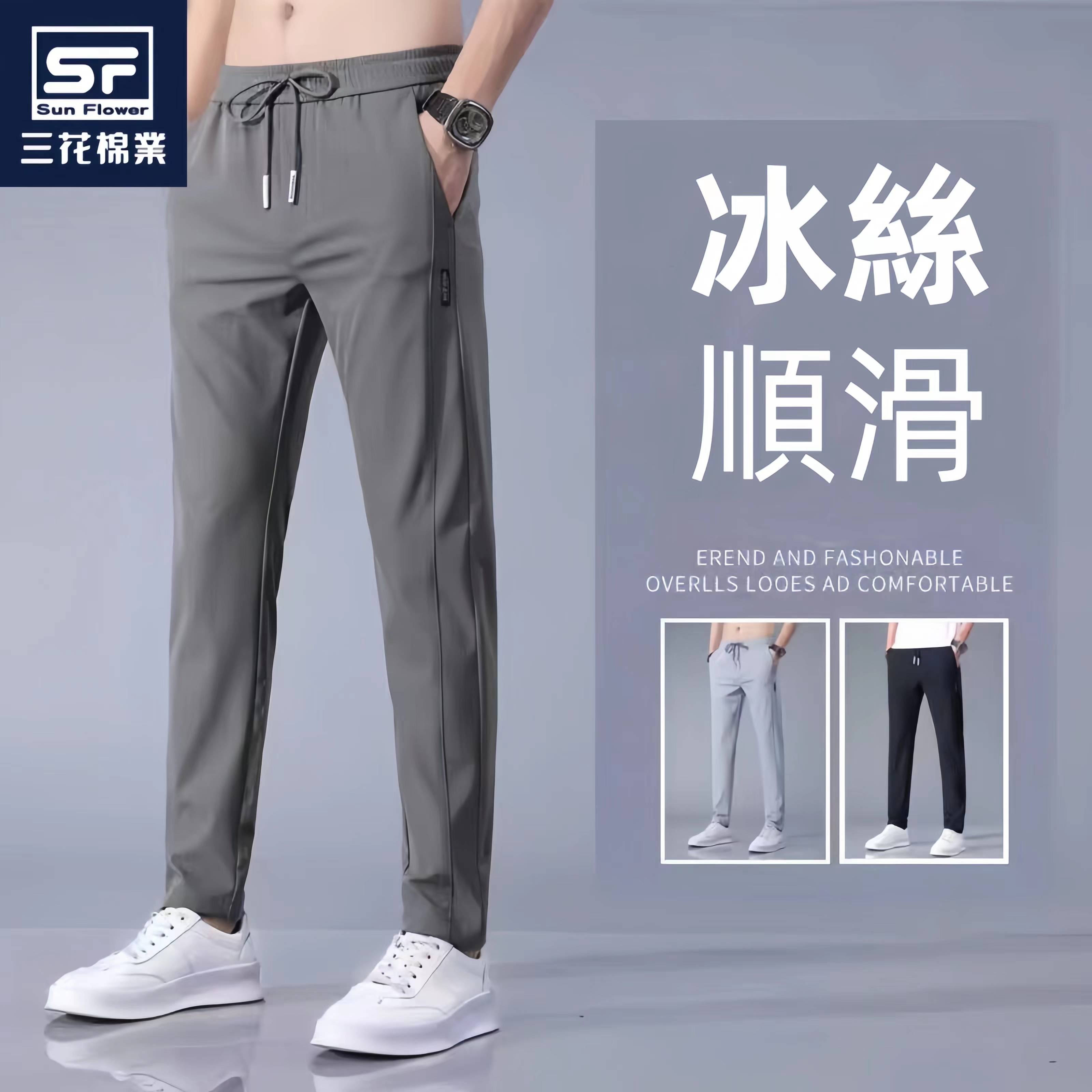 【三花棉業】高彈冰絲休閑褲 男女同款 ❄%20超薄冰絲材質,涼爽舒適,透氣排汗。讓妳時刻保持透涼感 !熱銷破十萬件! 【三花棉業】高彈冰絲休閑褲 男女同款 ❄%20超薄冰絲材質,涼爽舒適,透氣排汗。讓妳時刻保持透涼感 !熱銷破十萬件!
