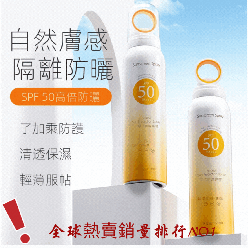 安歌依光圈防曬噴霧,細密噴頭設計 噴頭360°可旋轉自然膚惑,隔離防曬一瓶搞定 安歌依光圈防曬噴霧,細密噴頭設計 噴頭360°可旋轉自然膚惑,隔離防曬一瓶搞定