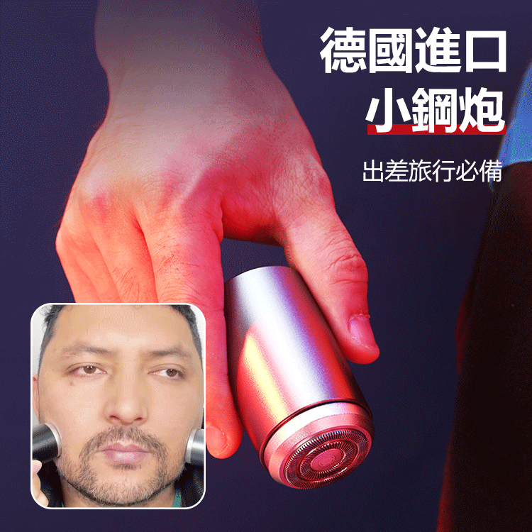 【德國進口】新款迷你小鋼炮全身鋁合金刮鬍刀 【德國進口】新款迷你小鋼炮全身鋁合金刮鬍刀