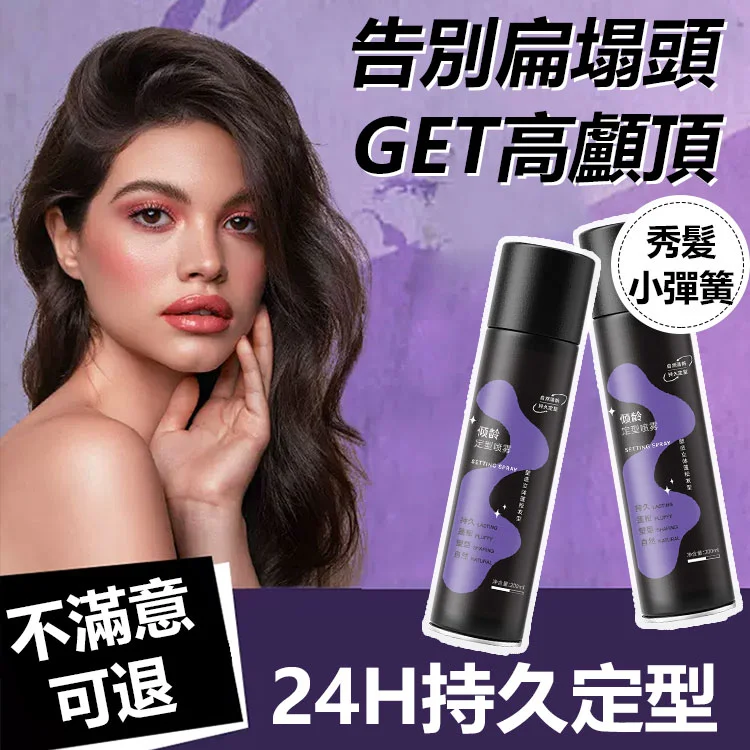 【定型效果持久提升500%】全新升級 蓬鬆定型噴霧 【定型效果持久提升500%】全新升級 蓬鬆定型噴霧