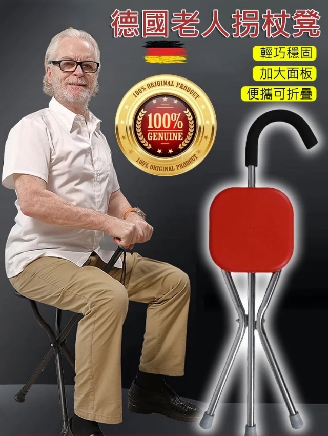 火爆熱銷中！德國老人拐杖凳，台灣本土出貨！24小時在線客服，售後無憂！