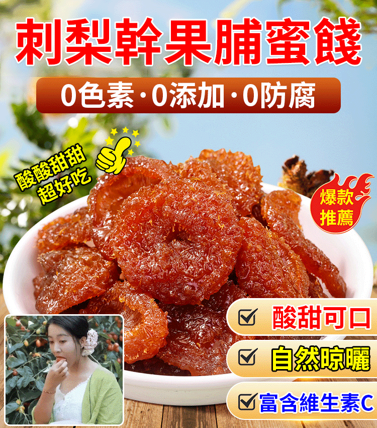 【台中東新特產 】維C之王刺梨乾果脯蜜餞 口感清香甘甜 老少皆宜 純乾果無添加 降血糖 清血脂 補氣 【台中東新特產 】維C之王刺梨乾果脯蜜餞 口感清香甘甜 老少皆宜 純乾果無添加 降血糖 清血脂 補氣
