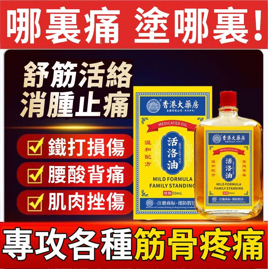 源自1841年【強筋健骨活絡油】舒筋活絡,治療關節腫痛、跌打損傷、輕度燙傷、消腫止痛 香港大藥房百年老品牌,關節靈活,疼痛不再,天然草本,滋潤肌膚,促進循環,緩解疼痛疲勞,隨身健康小助手! 發現非正品,商家承擔來回運費! 現在下單可享受<特快專遞>最快5天內可收貨! 源自1841年【強筋健骨活絡油】舒筋活絡,治療關節腫痛、跌打損傷、輕度燙傷、消腫止痛 香港大藥房百年老品牌,關節靈活,疼痛不再,天然草本,滋潤肌膚,促進循環,緩解疼痛疲勞,隨身健康小助手! 發現非正品,商家承擔來回運費! 現在下單可享受<特快專遞>最快5天內可收貨!
