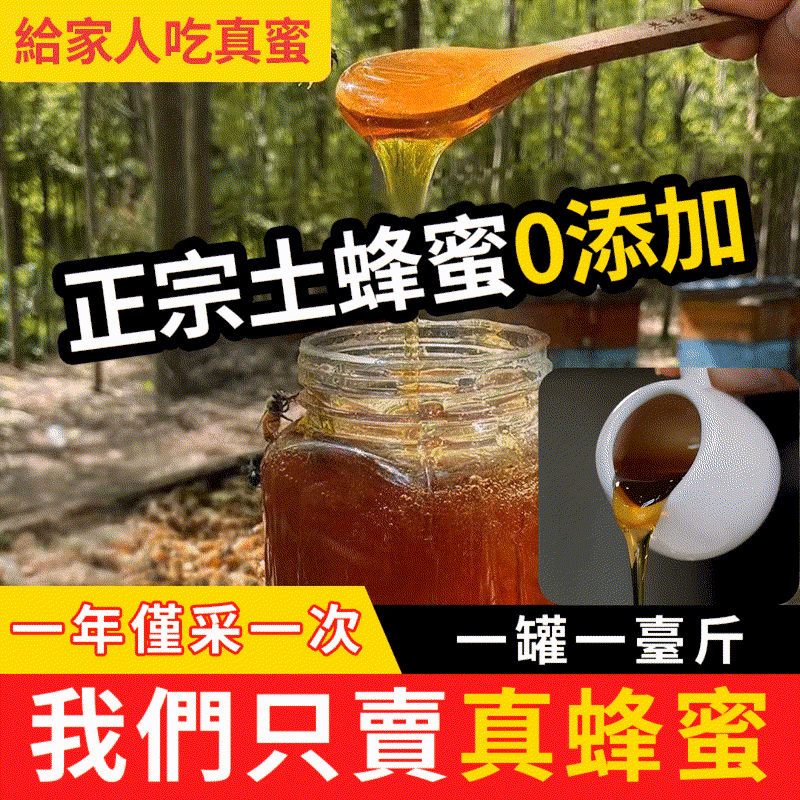 限時搶購：#買一送一【因為自家做的是100%土蜂蜜，不摻假，所以做不了大規模生產，每月網路出售土蜂蜜限定800瓶 木桶蜂巢蜜限定600盒 （免運費）】台灣在地高山野生土蜂蜜 0添加 0污染 0加工 古法木桶養殖 100%天然蜂蜜 濃度更高 更健康 吃出自然味道