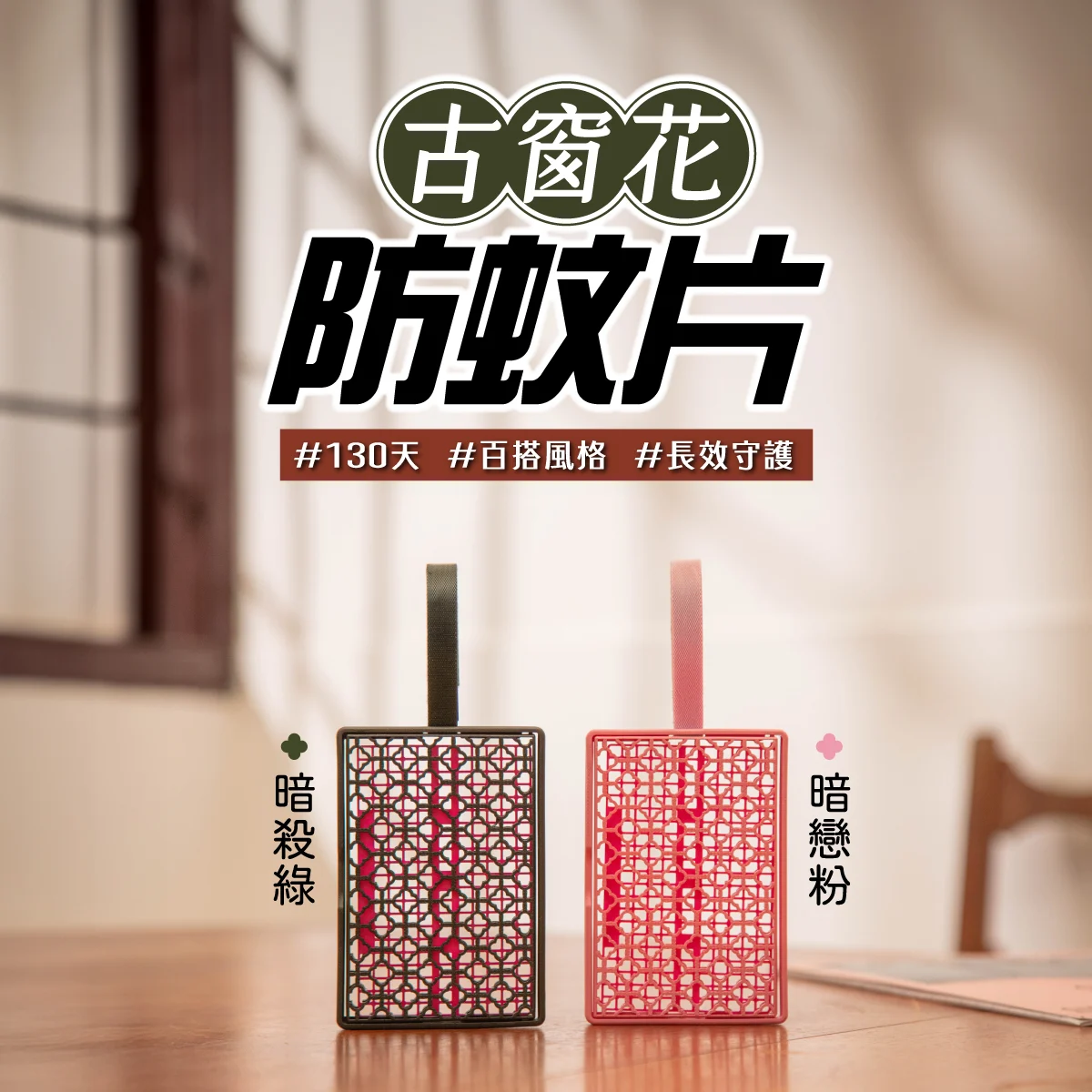 鱷魚古窗花防蚊片|130天防蚊守護,窗外的無蚊世界等你來探索