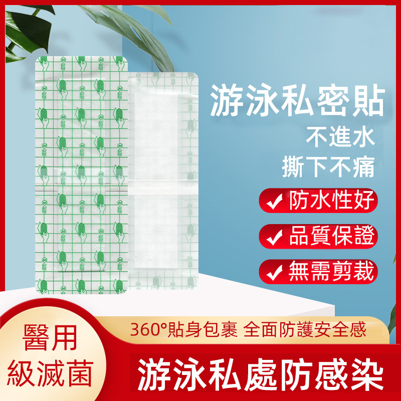 女生夏天去水上樂園玩去漂流 或者去到公共游泳場所游泳, 一定要帶上“私密防水貼” 隔離細菌，保護私