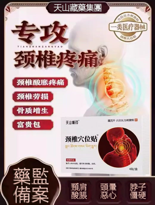【天山藏藥頸椎貼】穴位壓力刺激貼，專攻：頸椎病、富貴包、骨刺疼痛、肩周炎、頭暈頭痛、腦供血不足等問題通通治愈