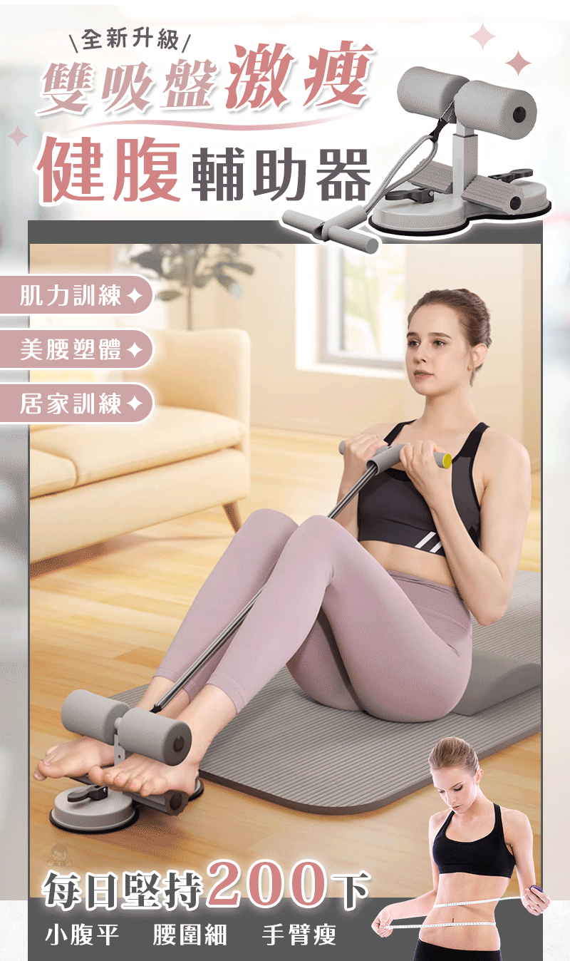 【全新升級】雙吸盤健腹輔助器,仰臥起坐輔助器,帶拉力繩,美腰收腹壓腳 【全新升級】雙吸盤健腹輔助器,仰臥起坐輔助器,帶拉力繩,美腰收腹壓腳